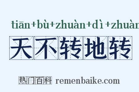 天不转地转是什么意思的图片
